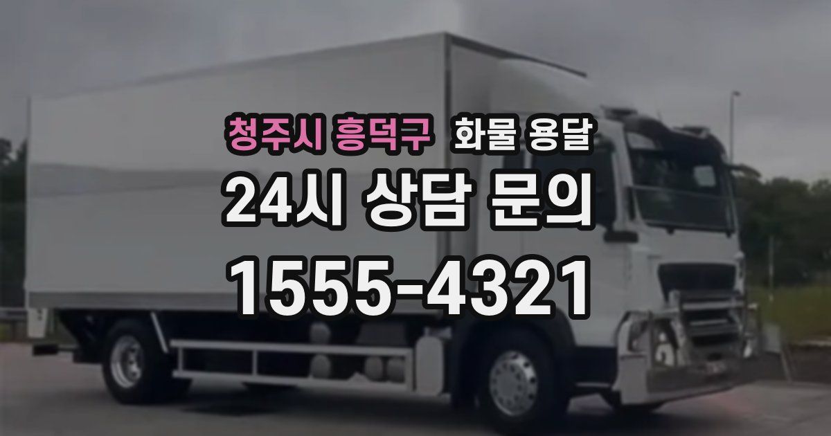 청주시 흥덕구 화물 용달