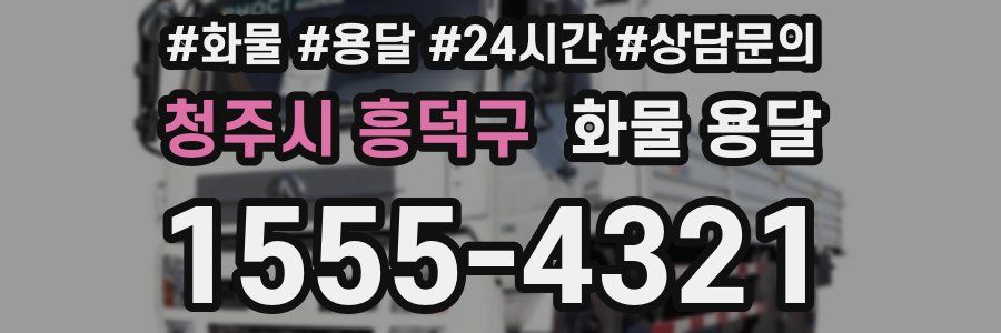 청주시 흥덕구 화물 용달