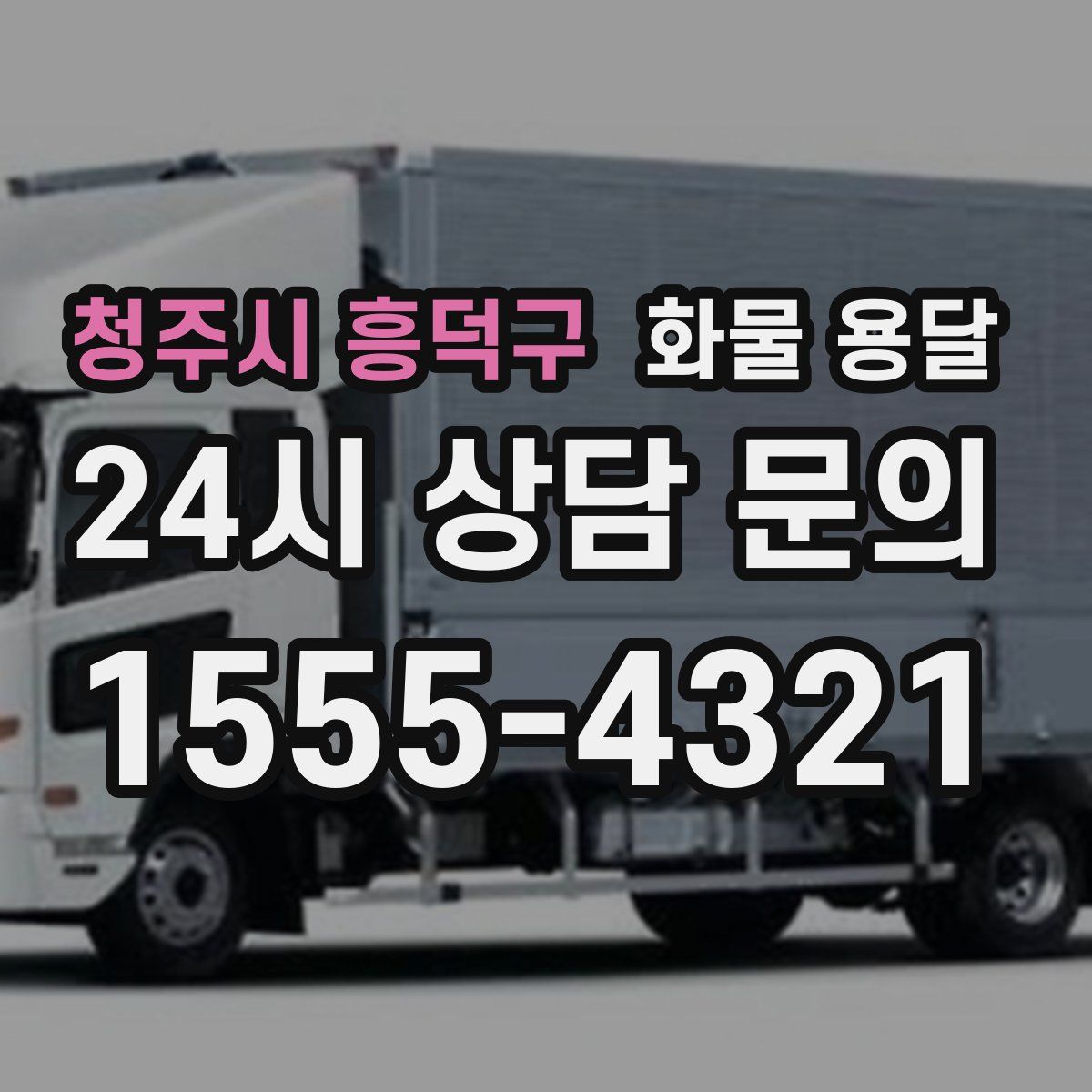 청주시 흥덕구 화물 용달