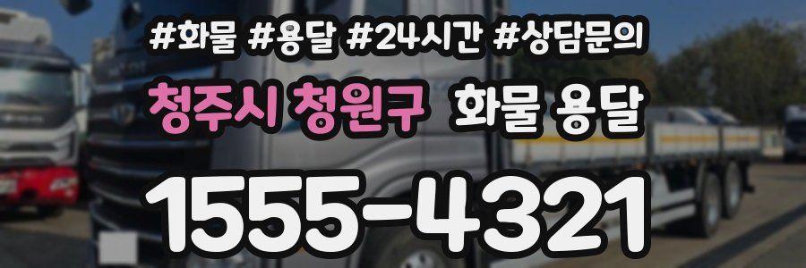 청주시 청원구 화물 용달