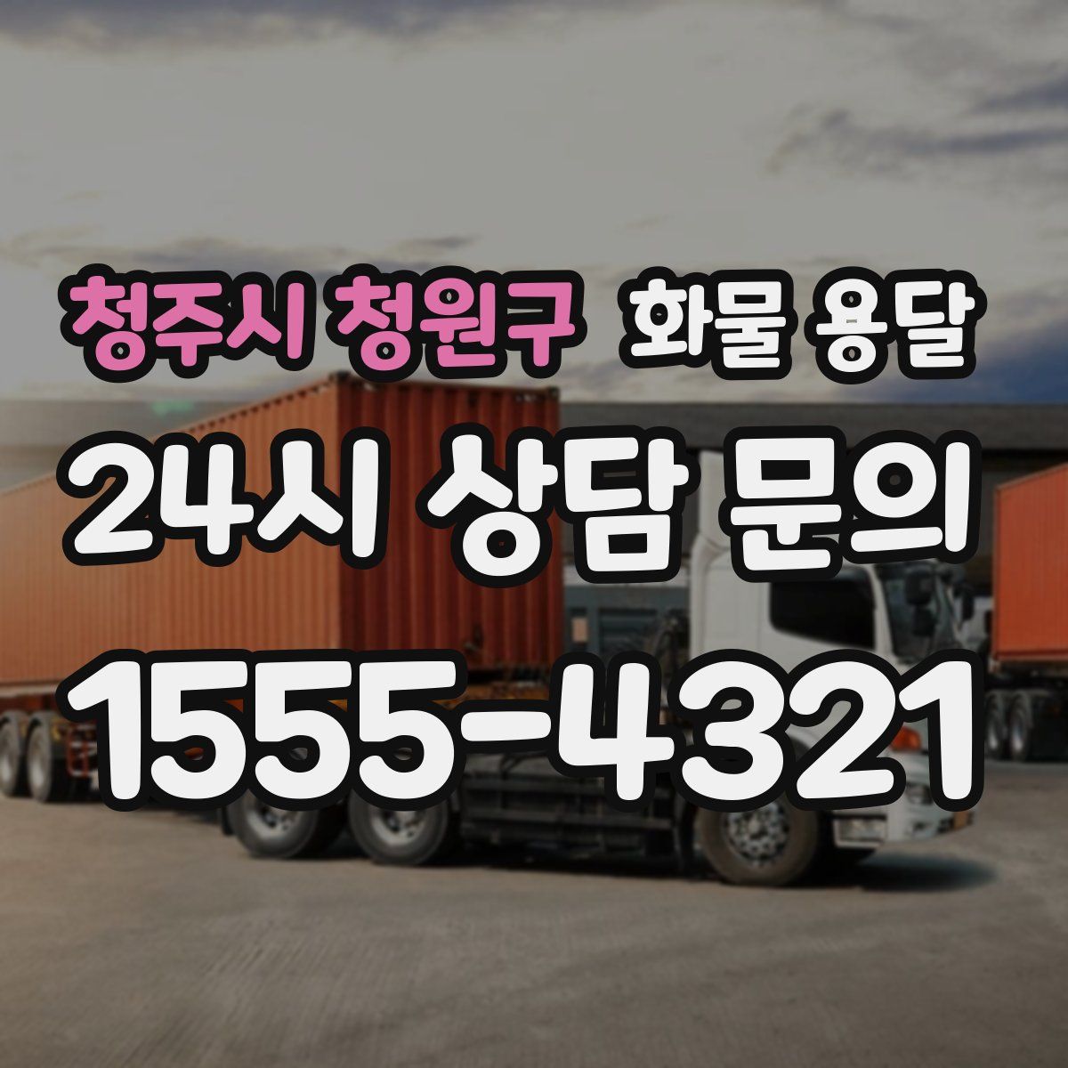 청주시 청원구 화물 용달