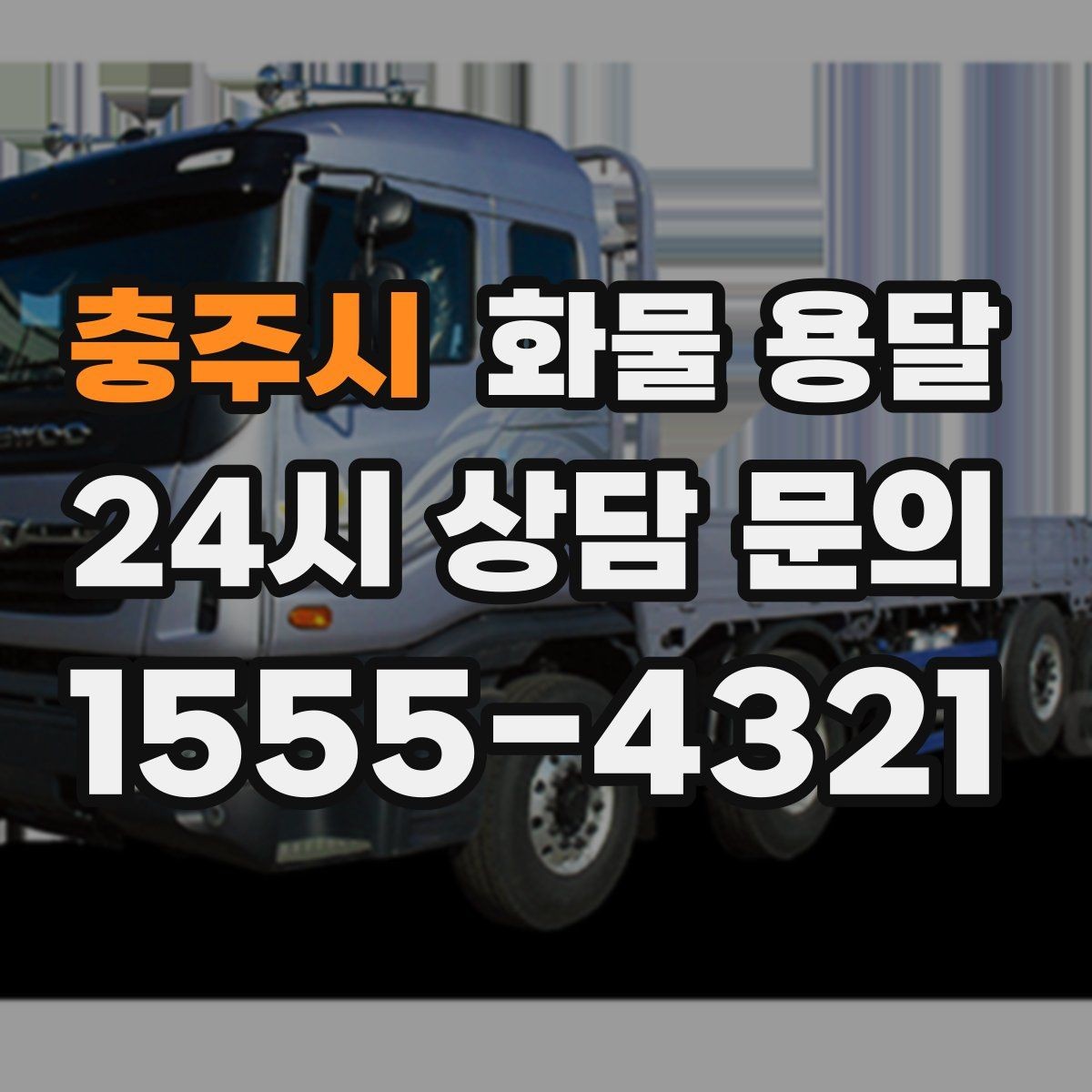 충주시 화물 용달 분실 파손을 예방하는 출고 체크리스트