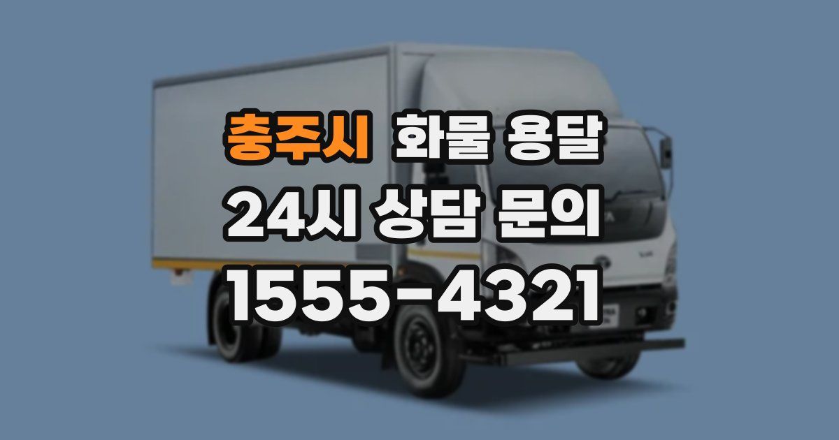 충주시 화물 용달