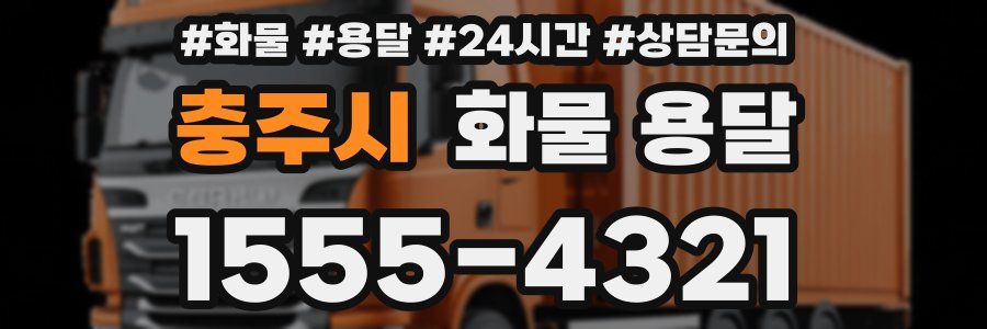 충주시 화물 용달