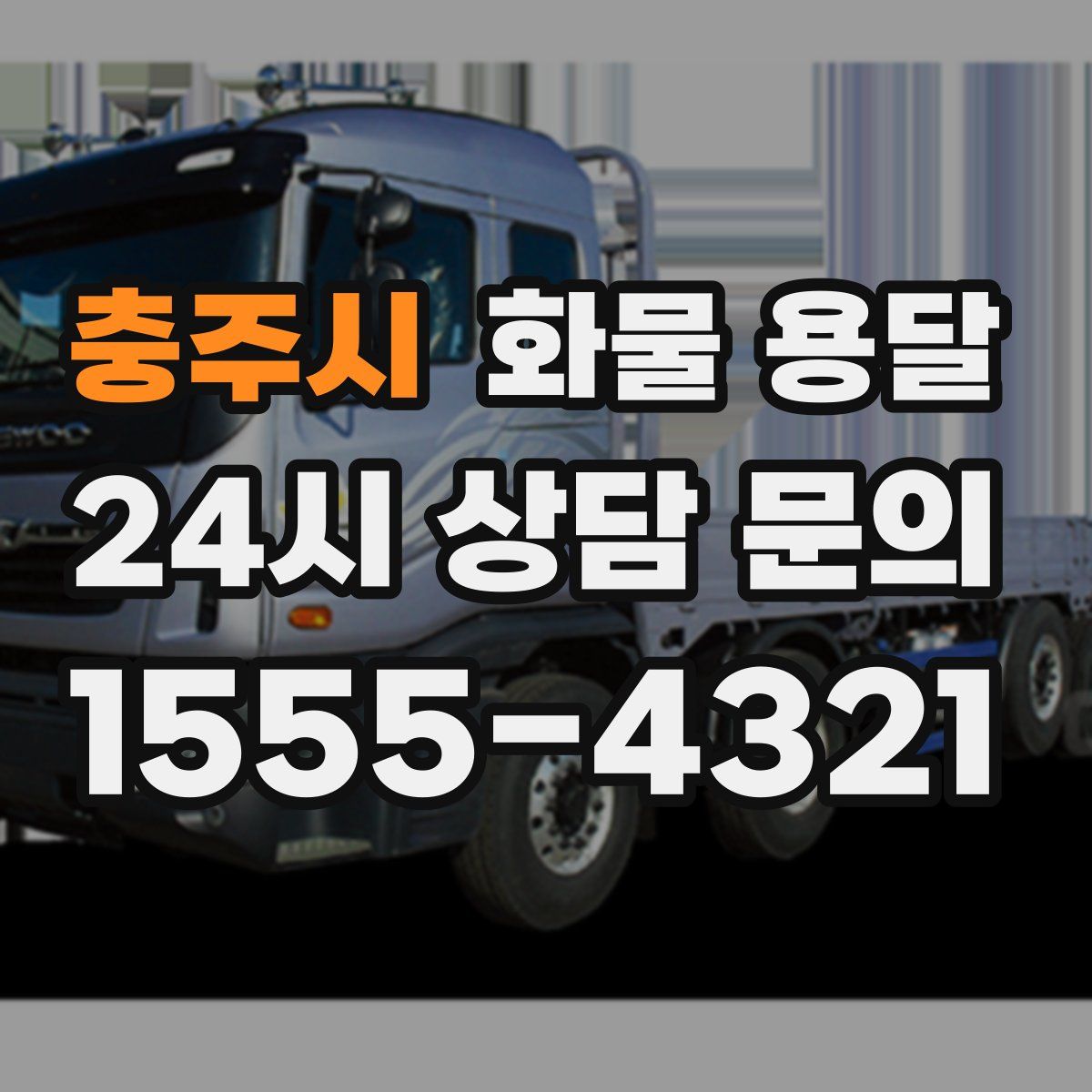 충주시 화물 용달