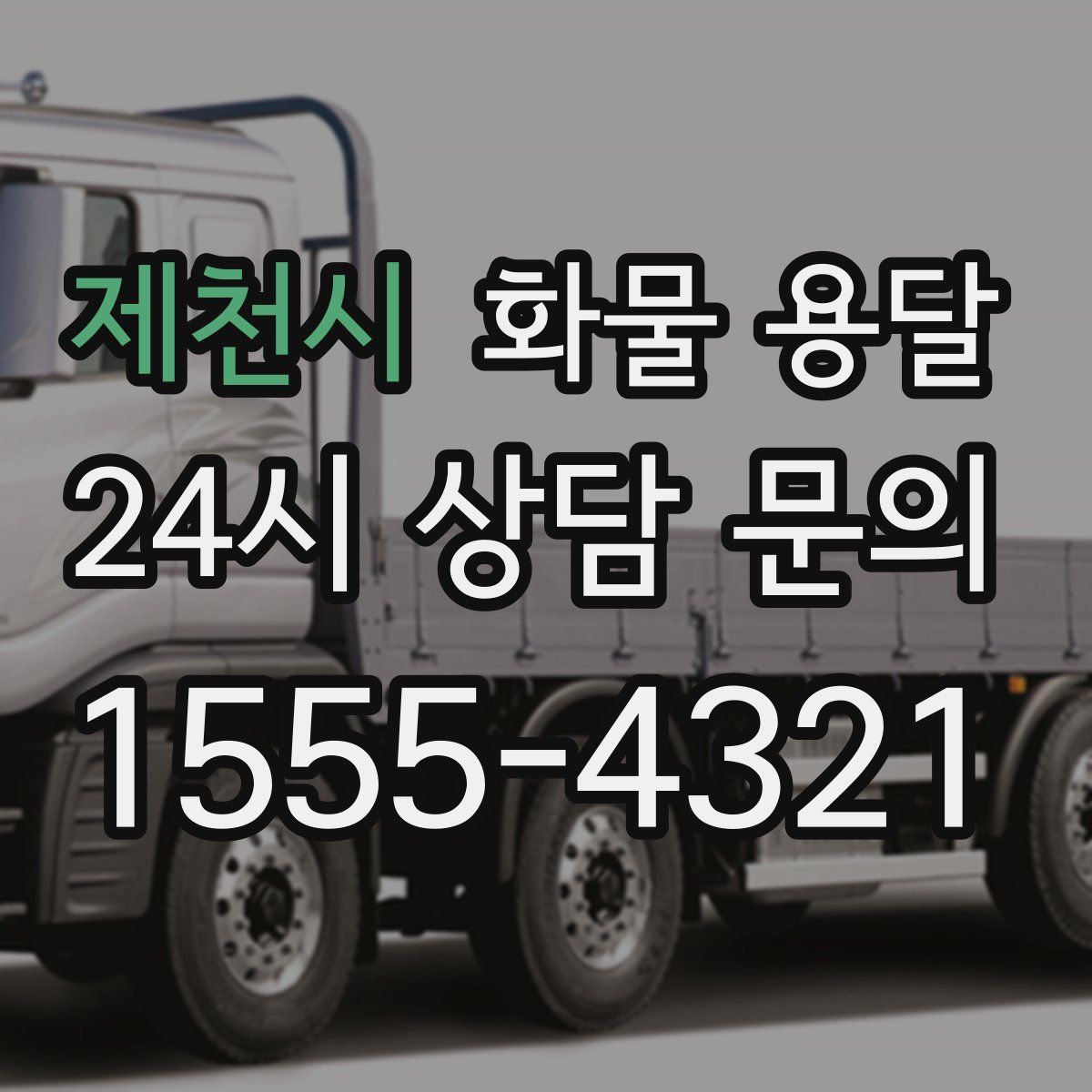 제천시 화물 용달