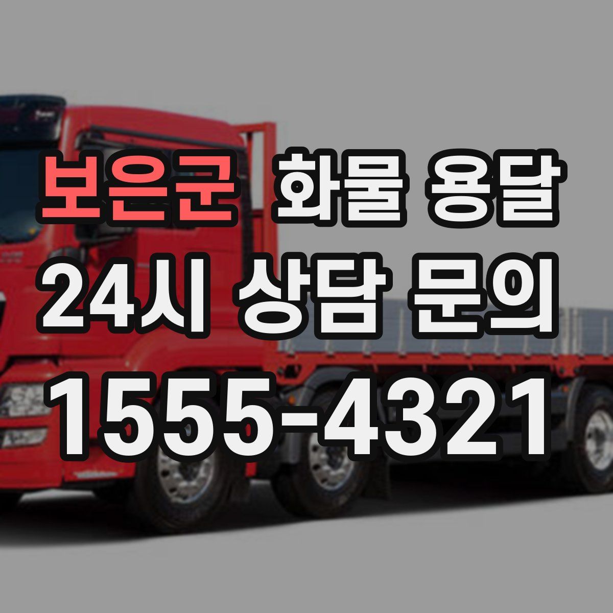 보은군 화물 용달