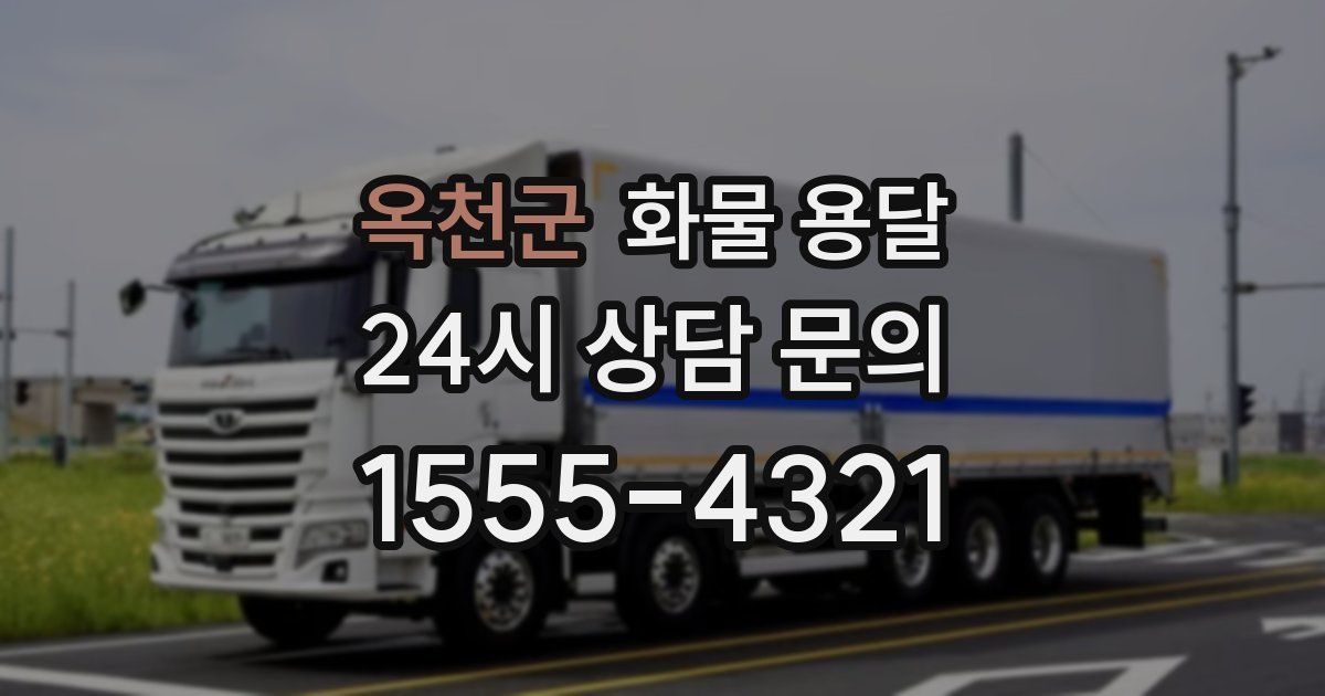 옥천군 화물 용달