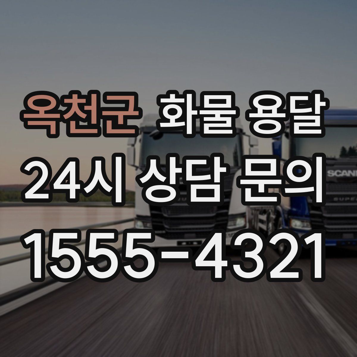 옥천군 화물 용달