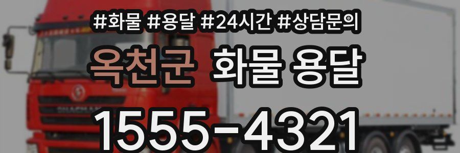 옥천군 화물 용달