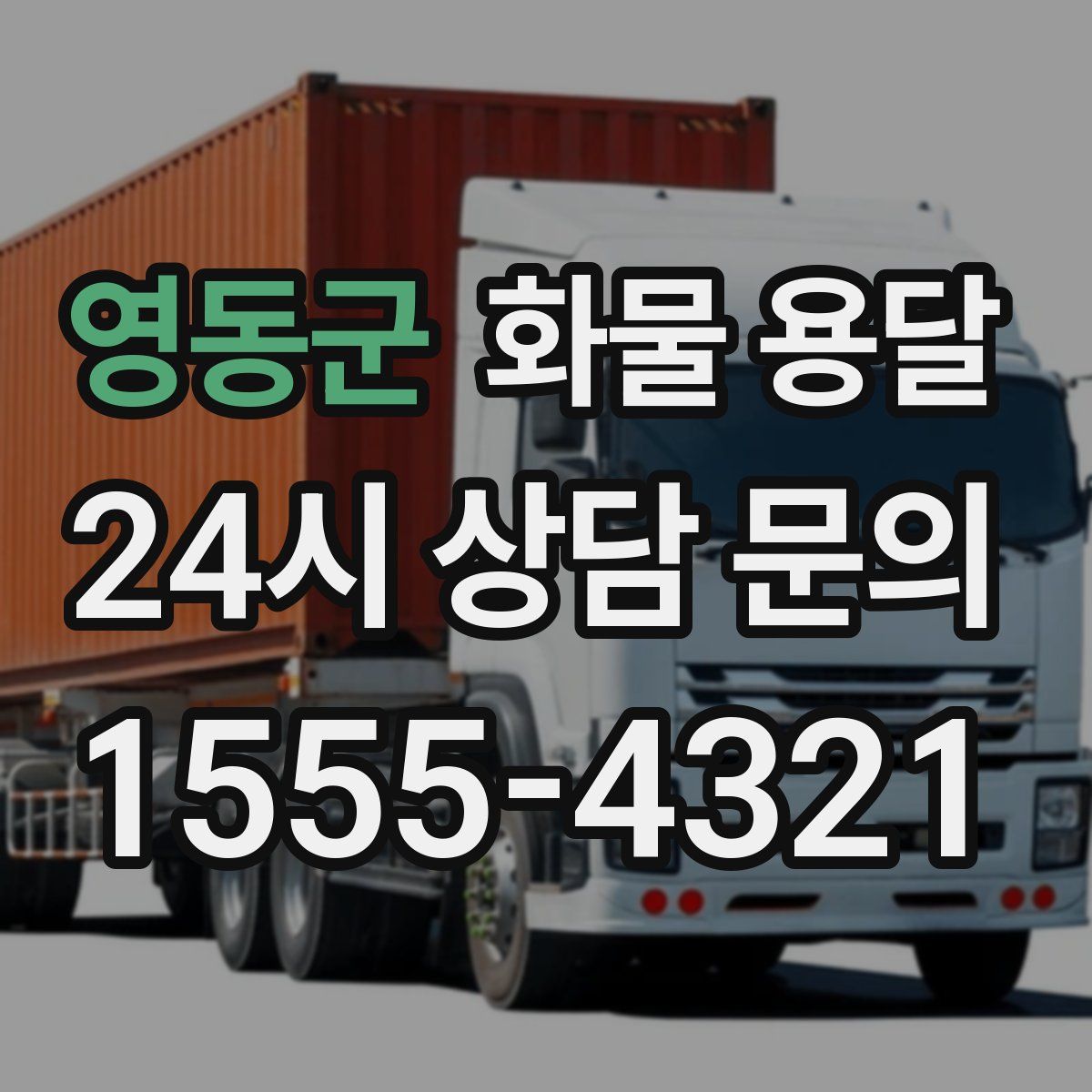 영동군 화물 용달