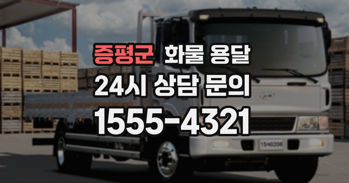 증평군 화물 용달