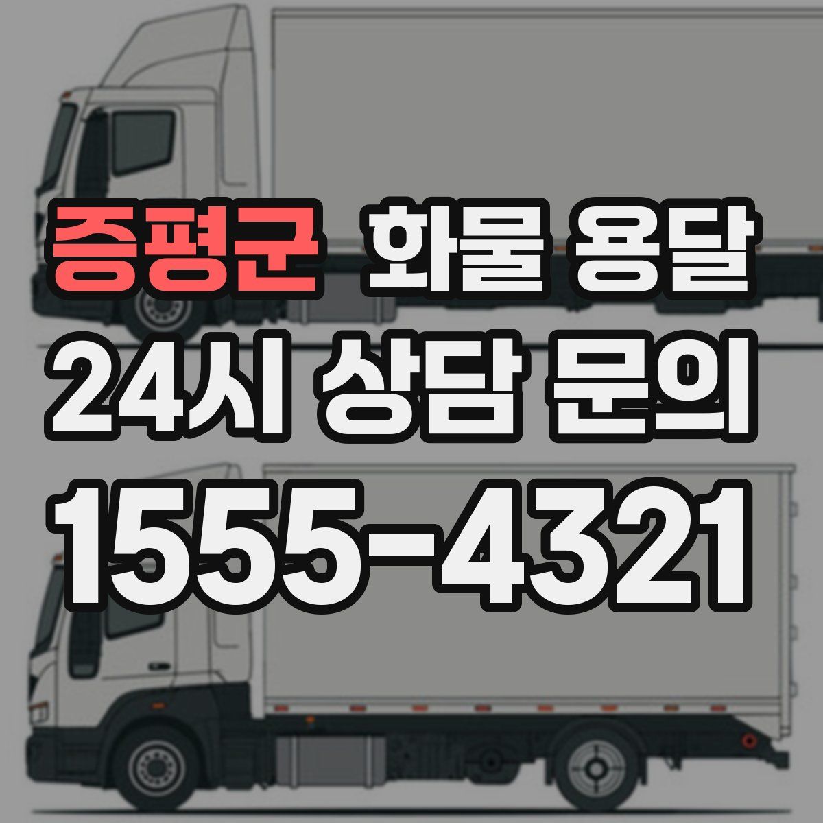 증평군 화물 용달