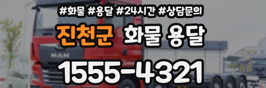 진천군 화물 용달