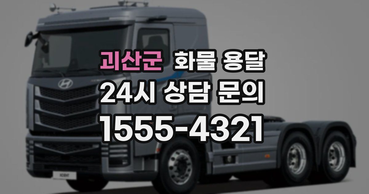 괴산군 화물 용달