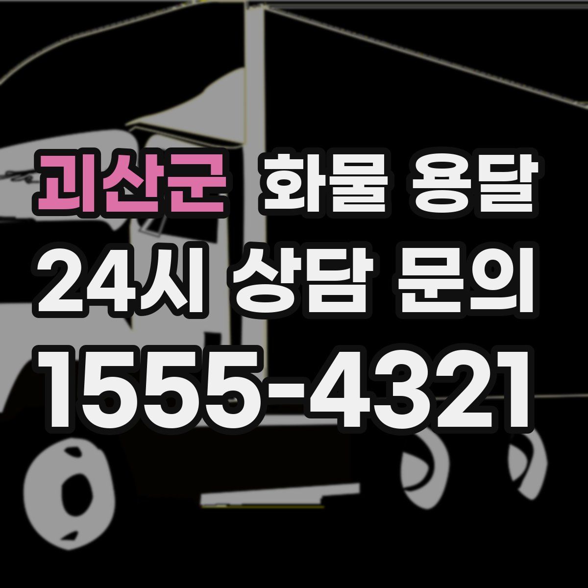 괴산군 화물 용달