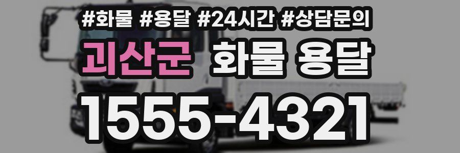 괴산군 화물 용달