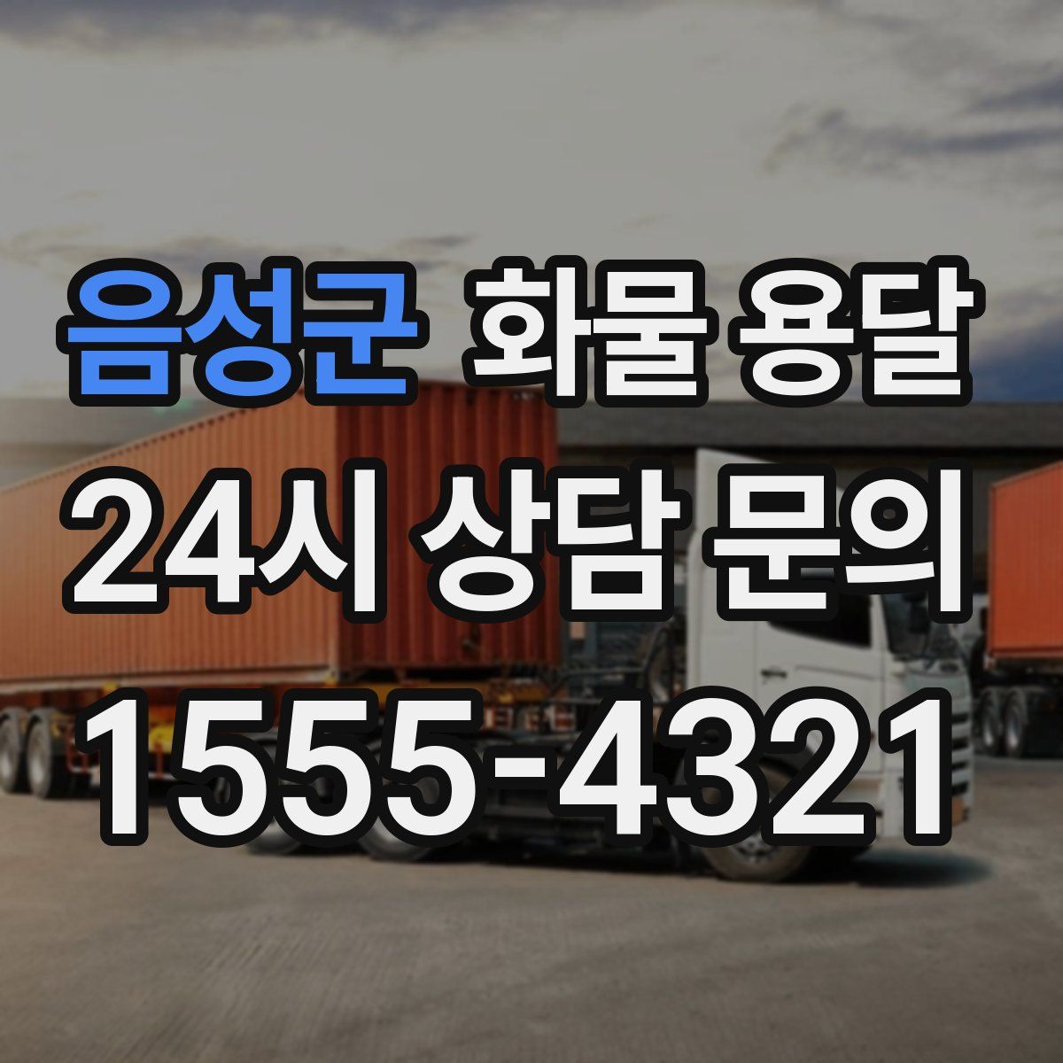 음성군 화물 용달