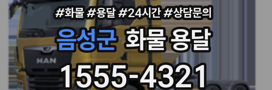 음성군 화물 용달