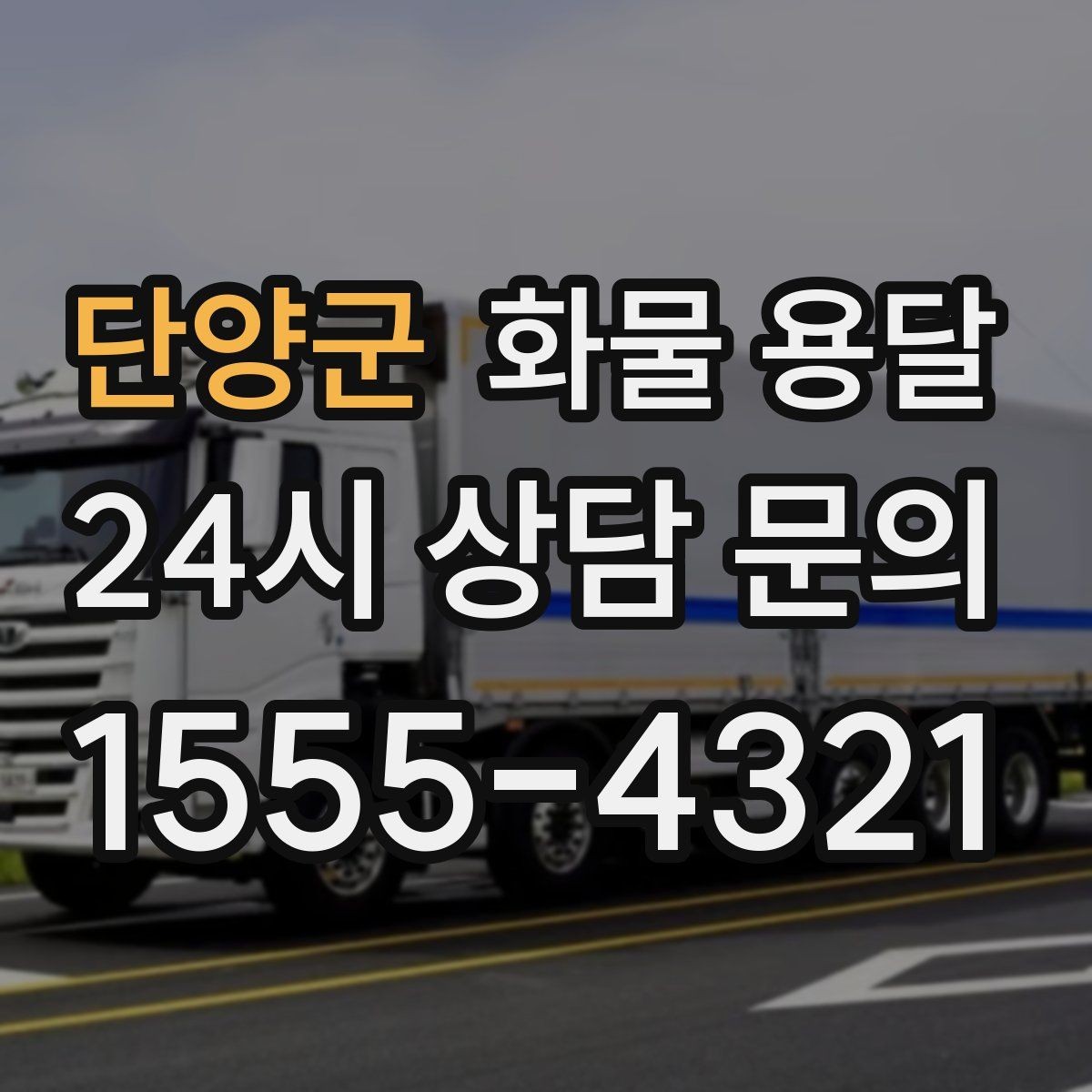 단양군 화물 용달 상담 전 준비하면 좋은 정보 7가지