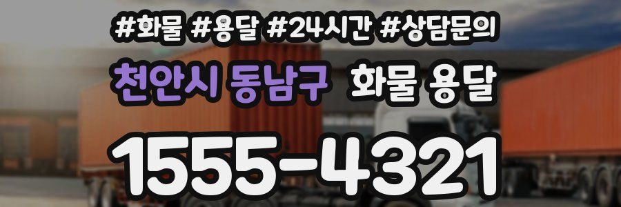 천안시 동남구 화물 용달