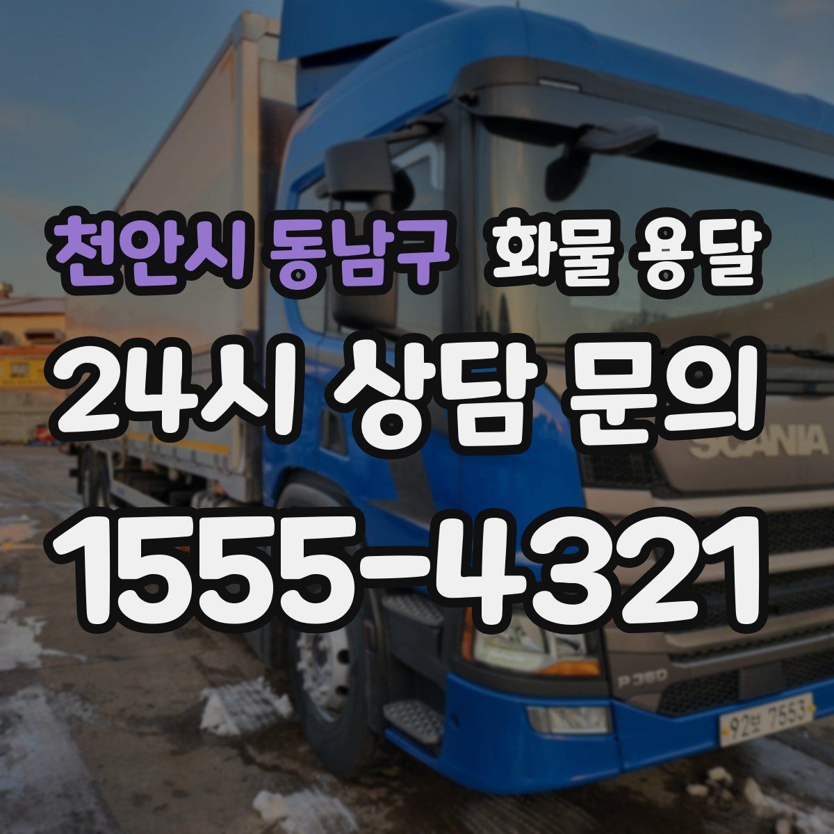 천안시 동남구 화물 용달