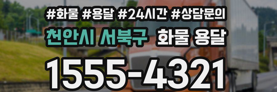 천안시 서북구 화물 용달