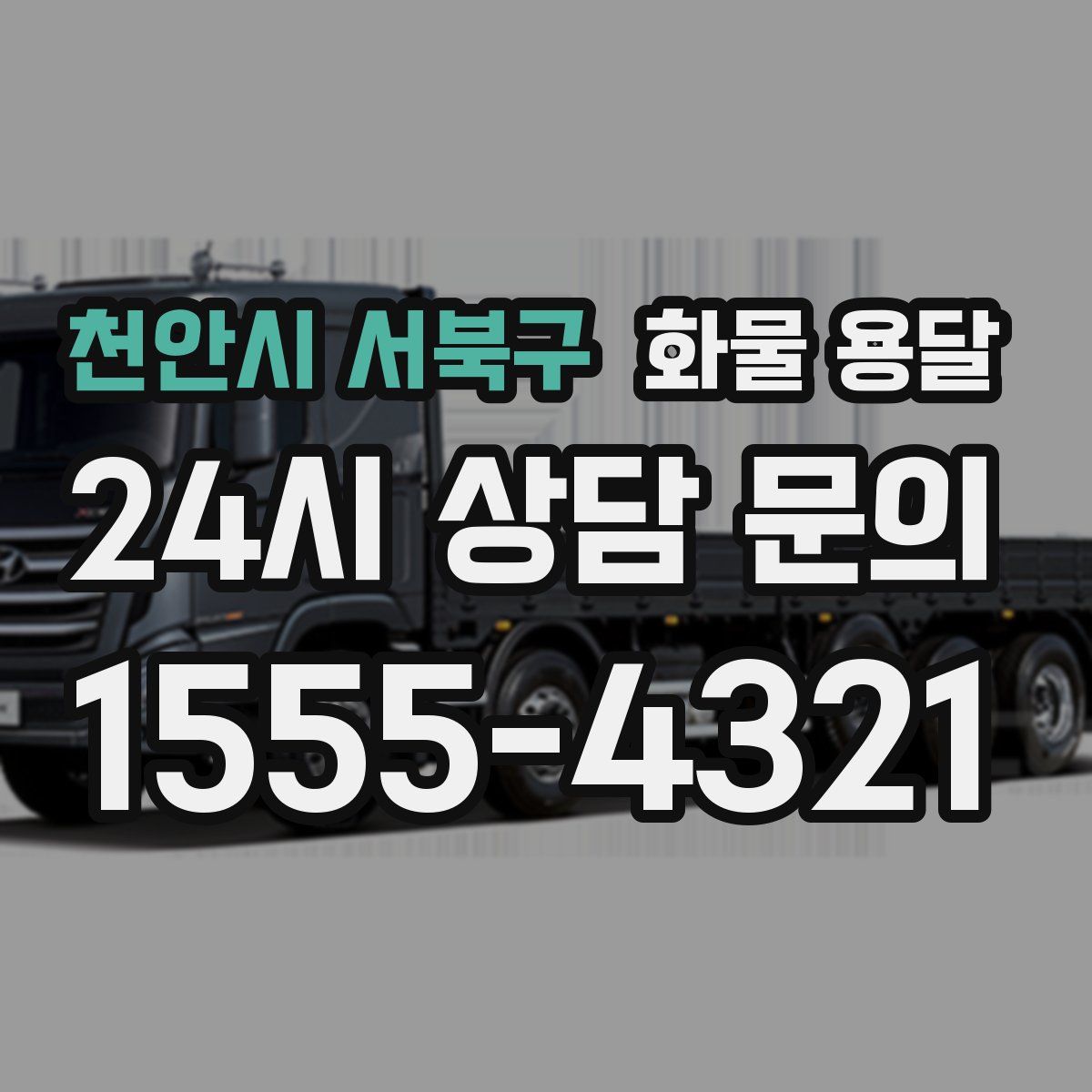 천안시 서북구 화물 용달