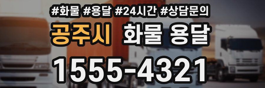 공주시 화물 용달