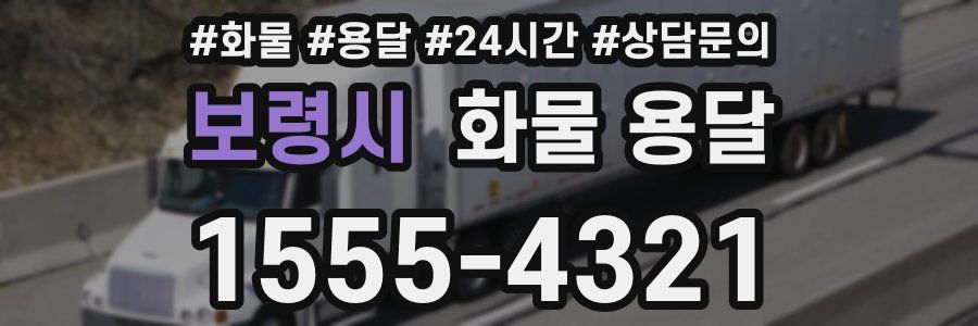 보령시 화물 용달