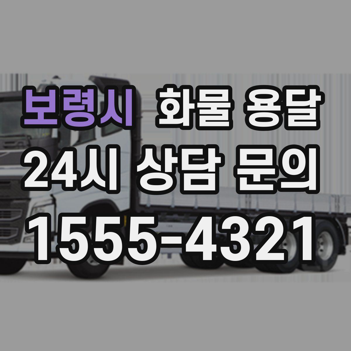 보령시 화물 용달