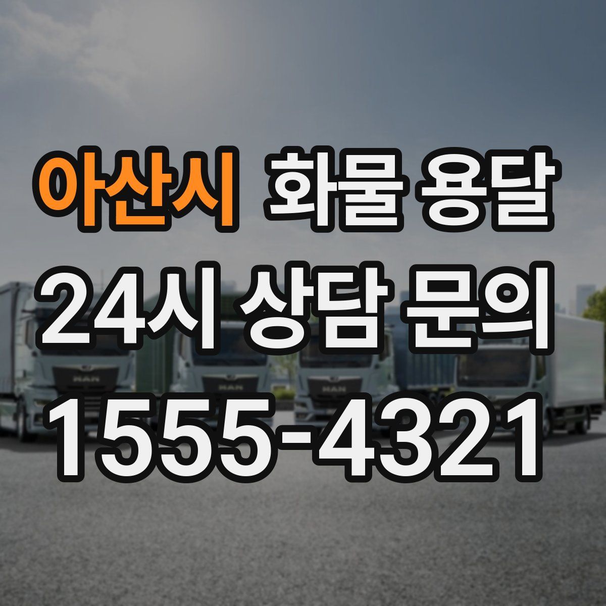 아산시 화물 용달