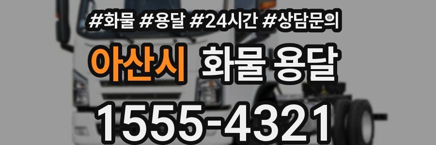 아산시 화물 용달