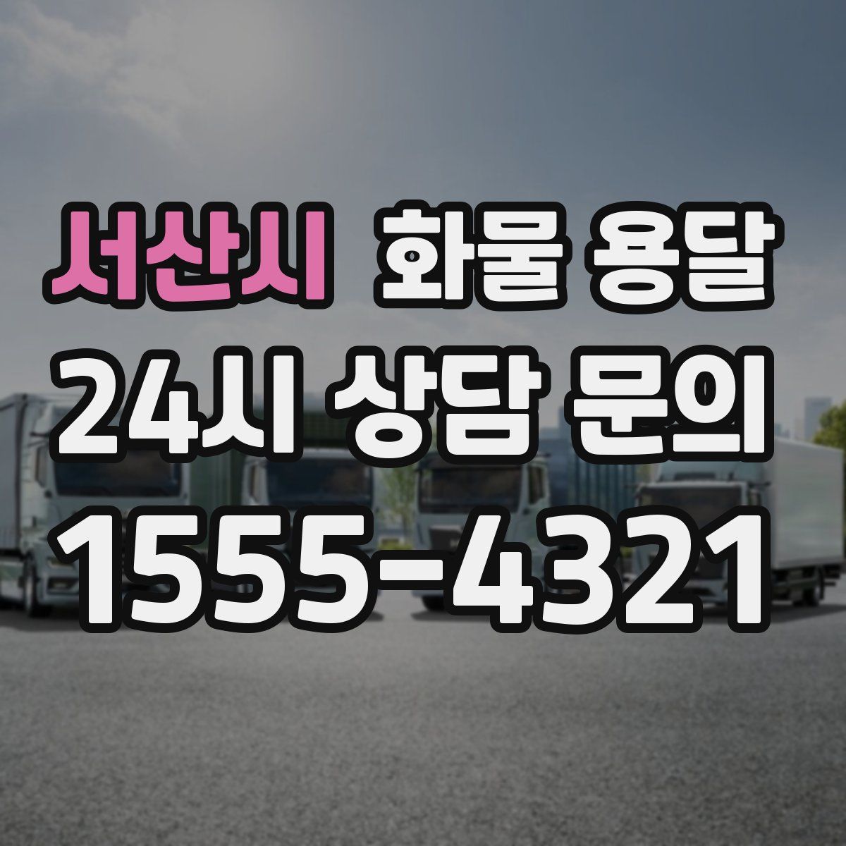 서산시 화물 용달