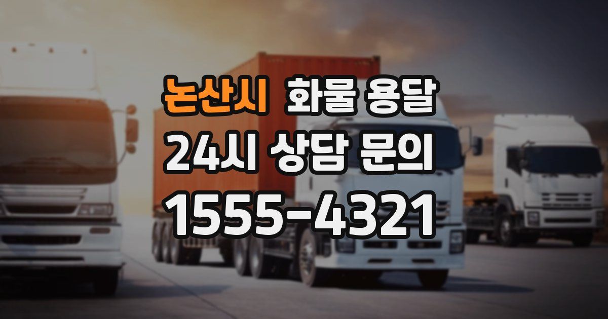 논산시 화물 용달