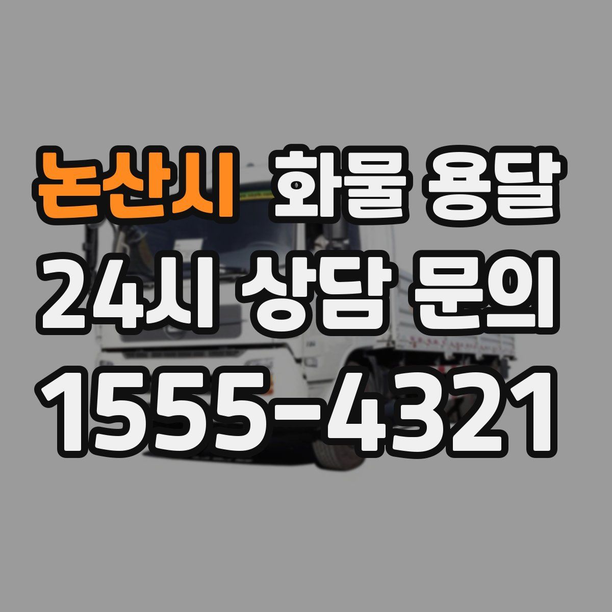 논산시 화물 용달