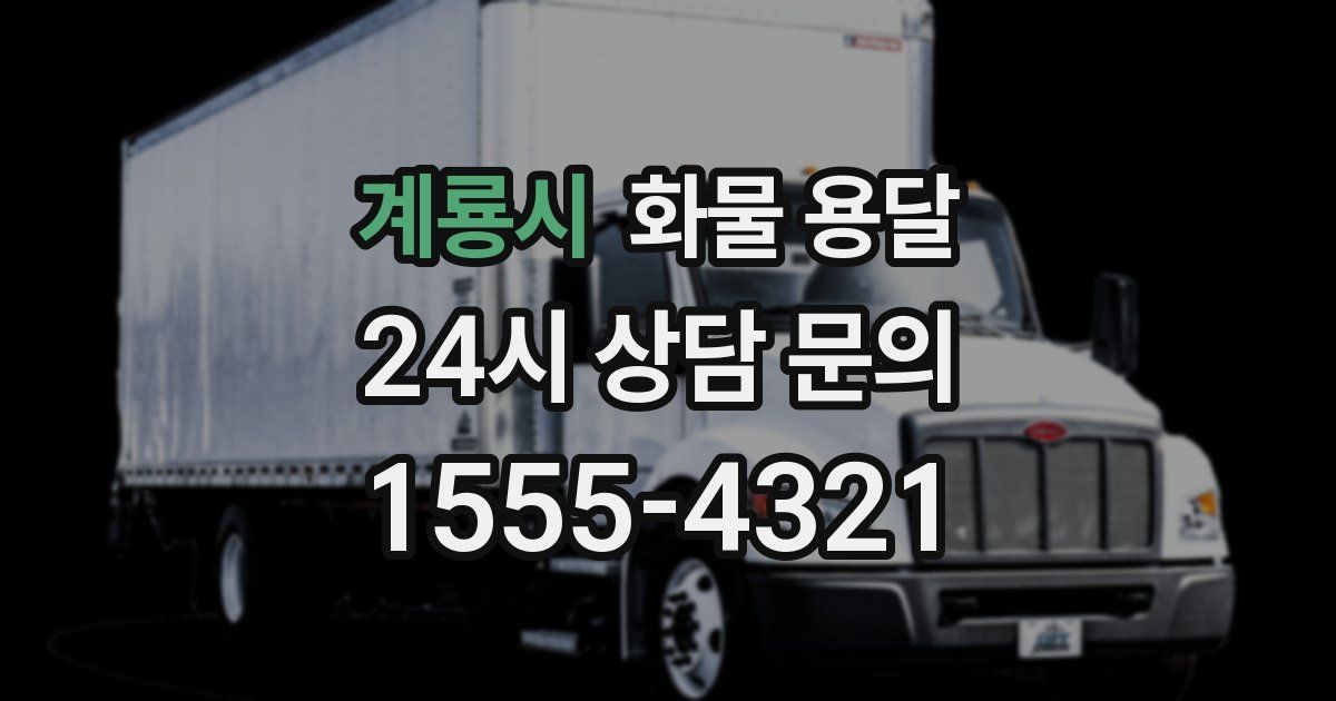 계룡시 화물 용달