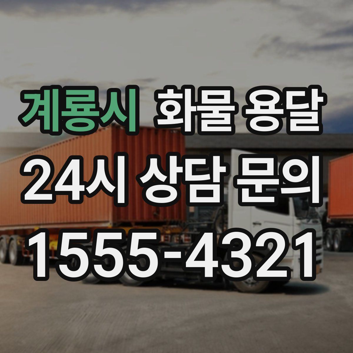 계룡시 화물 용달