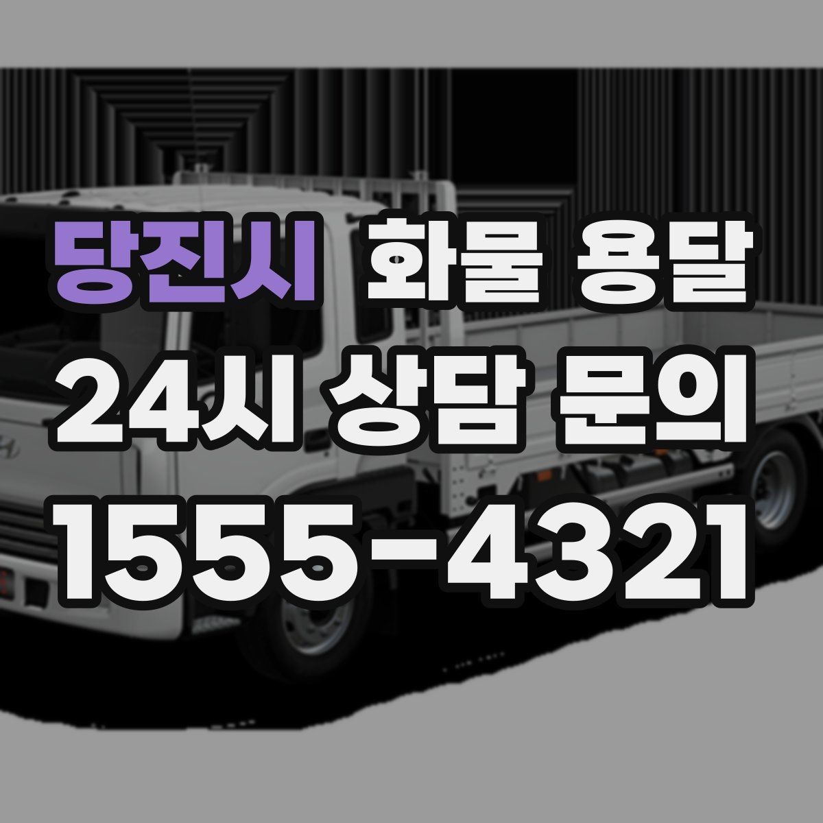 당진시 화물 용달 추가 경유가 있을 때 견적이 달라지는 이유