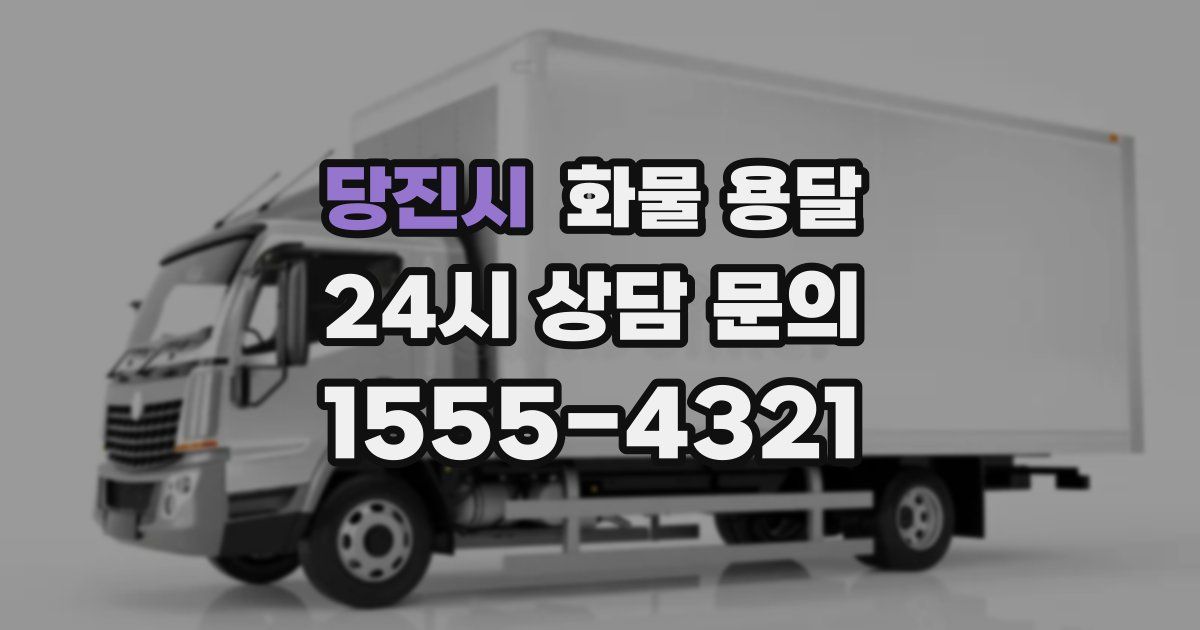 당진시 화물 용달