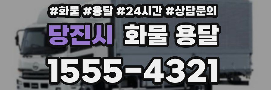 당진시 화물 용달