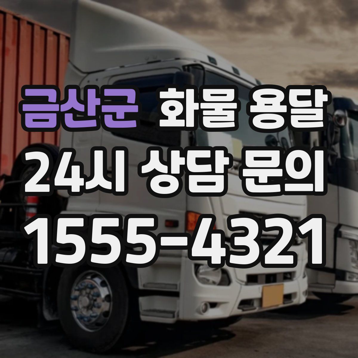 금산군 화물 용달