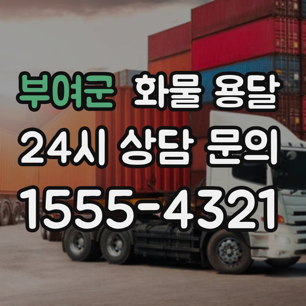 부여군 화물 용달