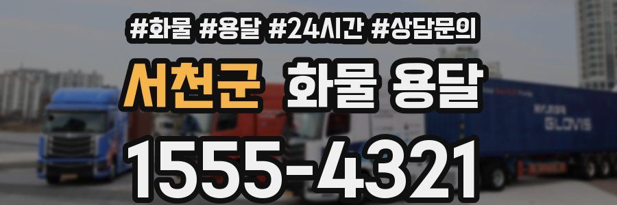 서천군 화물 용달