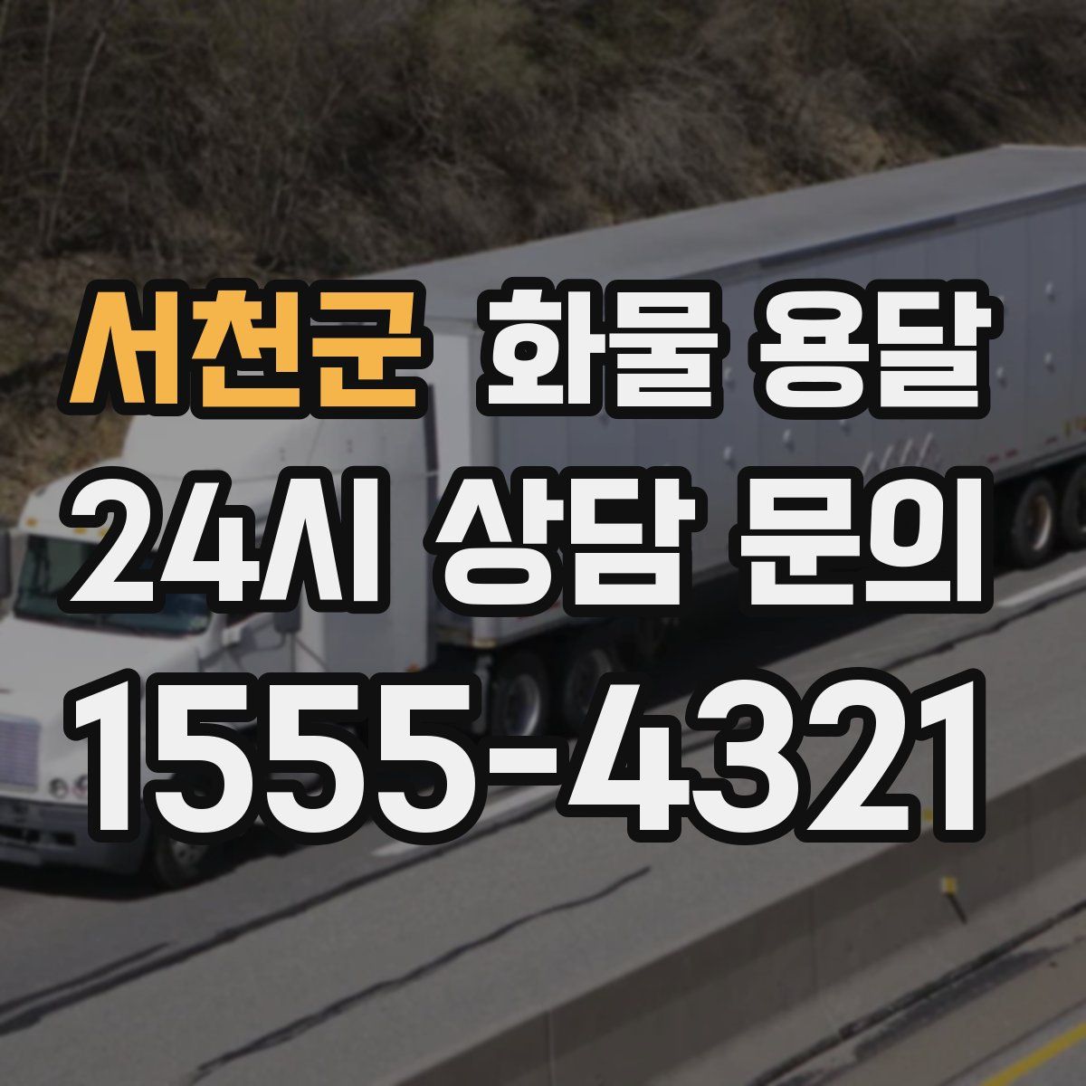 서천군 화물 용달