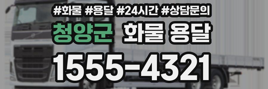 청양군 화물 용달