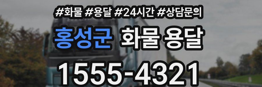 홍성군 화물 용달