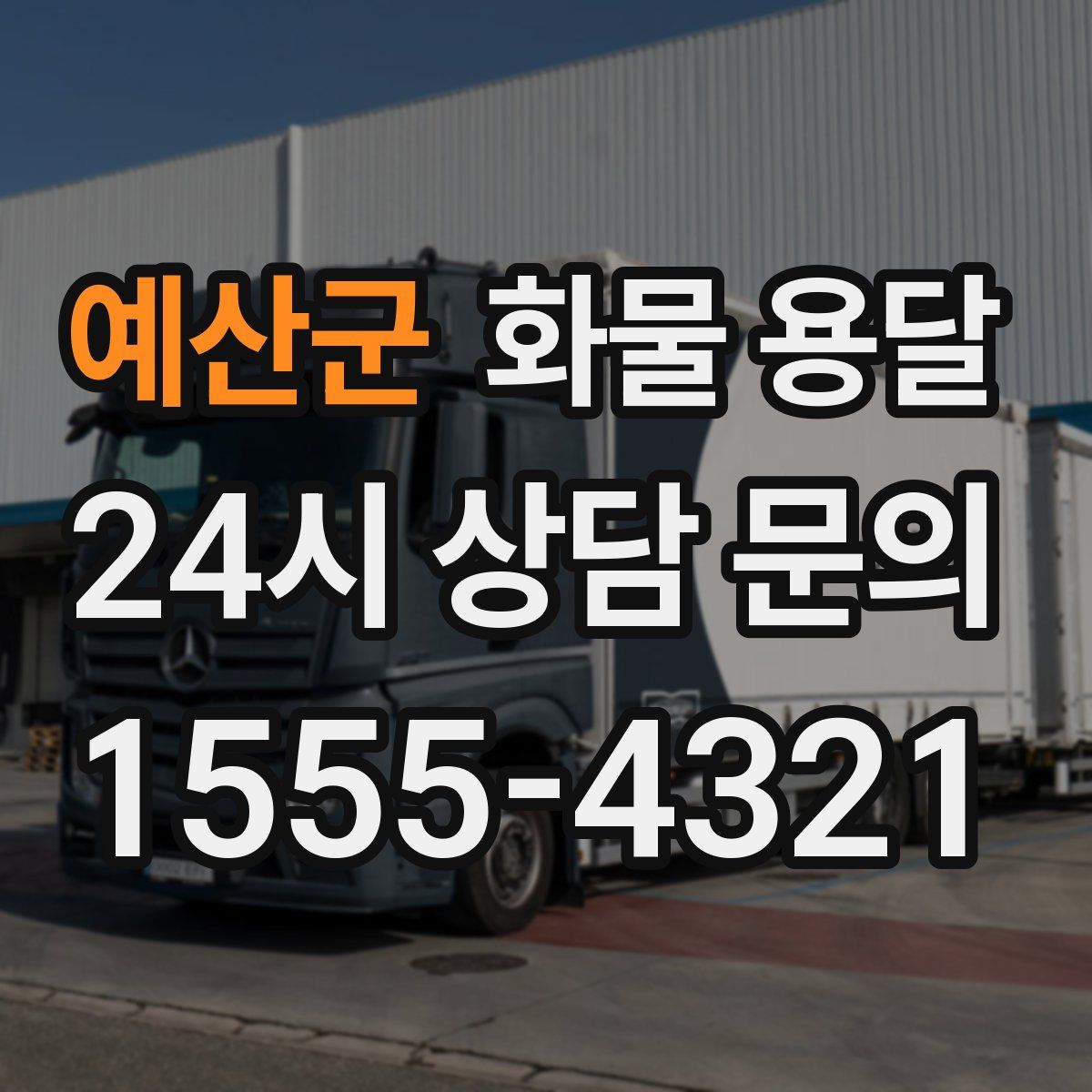 예산군 화물 용달