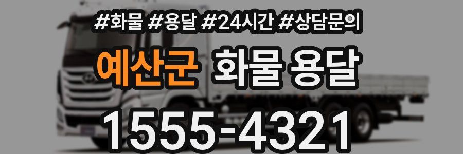 예산군 화물 용달