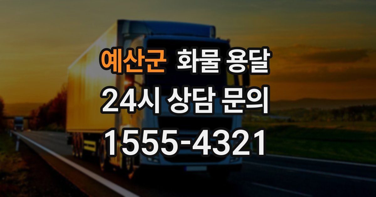 예산군 화물 용달